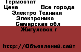 Термостат Siemens QAF81.6 › Цена ­ 4 900 - Все города Электро-Техника » Электроника   . Самарская обл.,Жигулевск г.